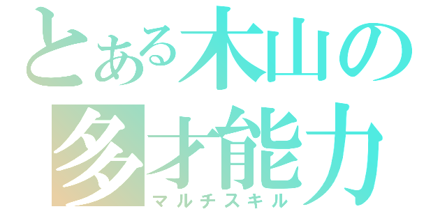 とある木山の多才能力（マルチスキル）