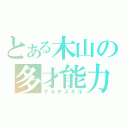 とある木山の多才能力（マルチスキル）