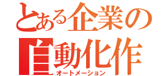 とある企業の自動化作戦（オートメーション）