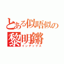 とある似唔似の黎明鏘（インデックス）