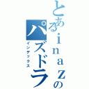 とあるｉｎａｚｕｍａのパズドラ日記（インデックス）