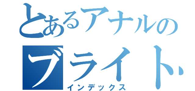 とあるアナルのブライト健太（インデックス）