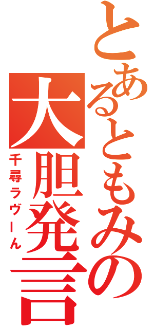 とあるともみの大胆発言（千尋ラヴーん）