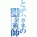 とあるハガネの錬金術師（アルケミスト）