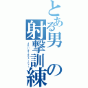 とある男の射撃訓練（ＪＫハンタークワァーニィー）