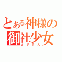 とある神様の御社少女（古手羽入）