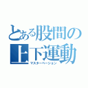 とある股間の上下運動（マスターベーション）