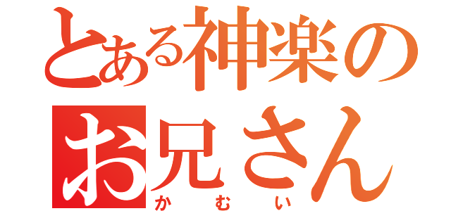 とある神楽のお兄さん（かむい）