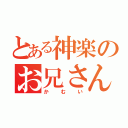 とある神楽のお兄さん（かむい）