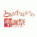 とある小島佑介の聖誕祭（ハッピーバースデー）