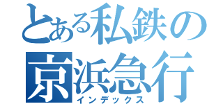 とある私鉄の京浜急行（インデックス）