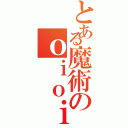 とある魔術のｏｉｏｉ（）