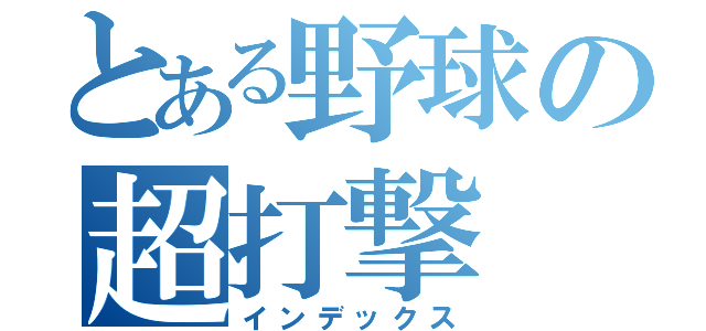 とある野球の超打撃（インデックス）