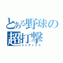 とある野球の超打撃（インデックス）