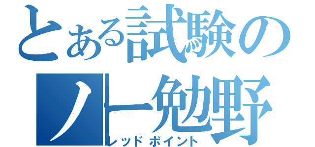 とある試験のノー勉野郎（レッドポイント）