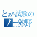 とある試験のノー勉野郎（レッドポイント）