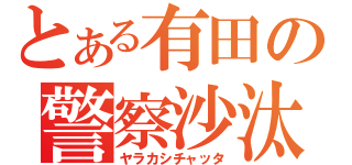 とある有田の警察沙汰（ヤラカシチャッタ）