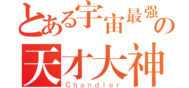 とある宇宙最强の天才大神（Ｃｈａｎｄｌｅｒ）