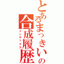 とあるまっきいの合成履歴（インデックス）