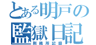 とある明戸の監獄日記（刑務所記録）