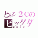 とある２Ｃのビッグダディ（阿野田家）