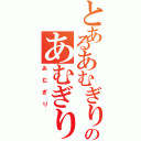 とあるあむぎりのあむぎり（あむぎり）