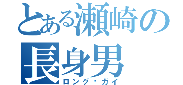 とある瀬崎の長身男（ロング·ガイ）