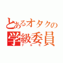 とあるオタクの学級委員（ナルモ）