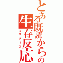 とある既読からの生存反応（ミスターＸ）