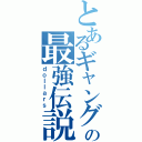 とあるギャングの最強伝説（ｄｏｌｌａｒｓ）