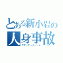 とある新小岩の人身事故（グモッチュイーーン）