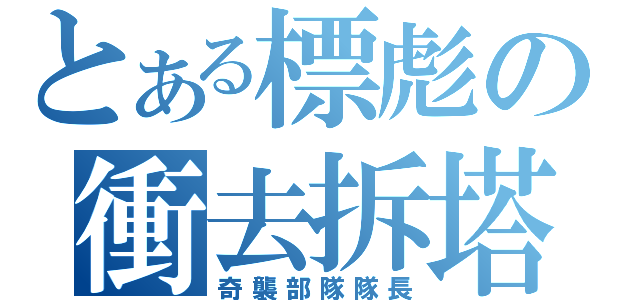 とある標彪の衝去拆塔（奇襲部隊隊長）