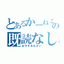 とあるかーねこの既読なし（おやすみなさい）