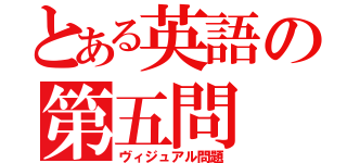 とある英語の第五問（ヴィジュアル問題）