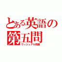 とある英語の第五問（ヴィジュアル問題）