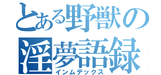 とある野獣の淫夢語録（インムデックス）