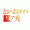 とあるお金のリア充（あたる）