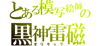 とある模写絵師の黒神雷磁（オリキャラ）