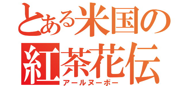 とある米国の紅茶花伝（アールヌーボー）