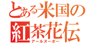 とある米国の紅茶花伝（アールヌーボー）