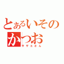 とあるいそのかつお（サザエさん）