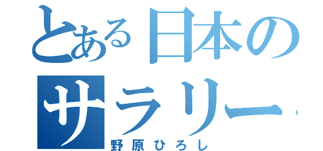 とある日本のサラリーマン（野原ひろし）