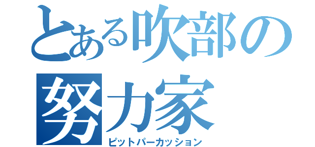 とある吹部の努力家（ピットパーカッション）