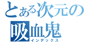 とある次元の吸血鬼（インデックス）