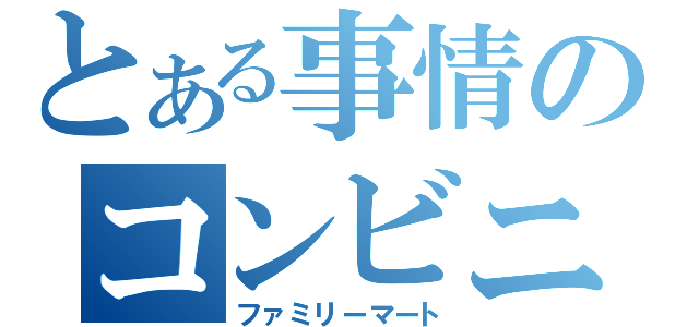 とある事情のコンビニ（ファミリーマート）