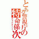 とある警視庁の特命係次長（みさかみこと）