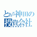 とある神田の投資会社（吉澤美弥子）