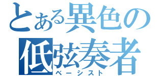 とある異色の低弦奏者（ベーシスト）