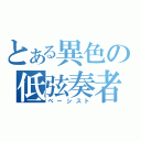 とある異色の低弦奏者（ベーシスト）