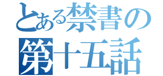 とある禁書の第十五話（）